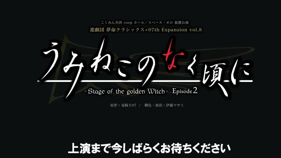 ｢うみねこのなく頃に～Stage of the golden Witch～ Episode2｣_哔哩 