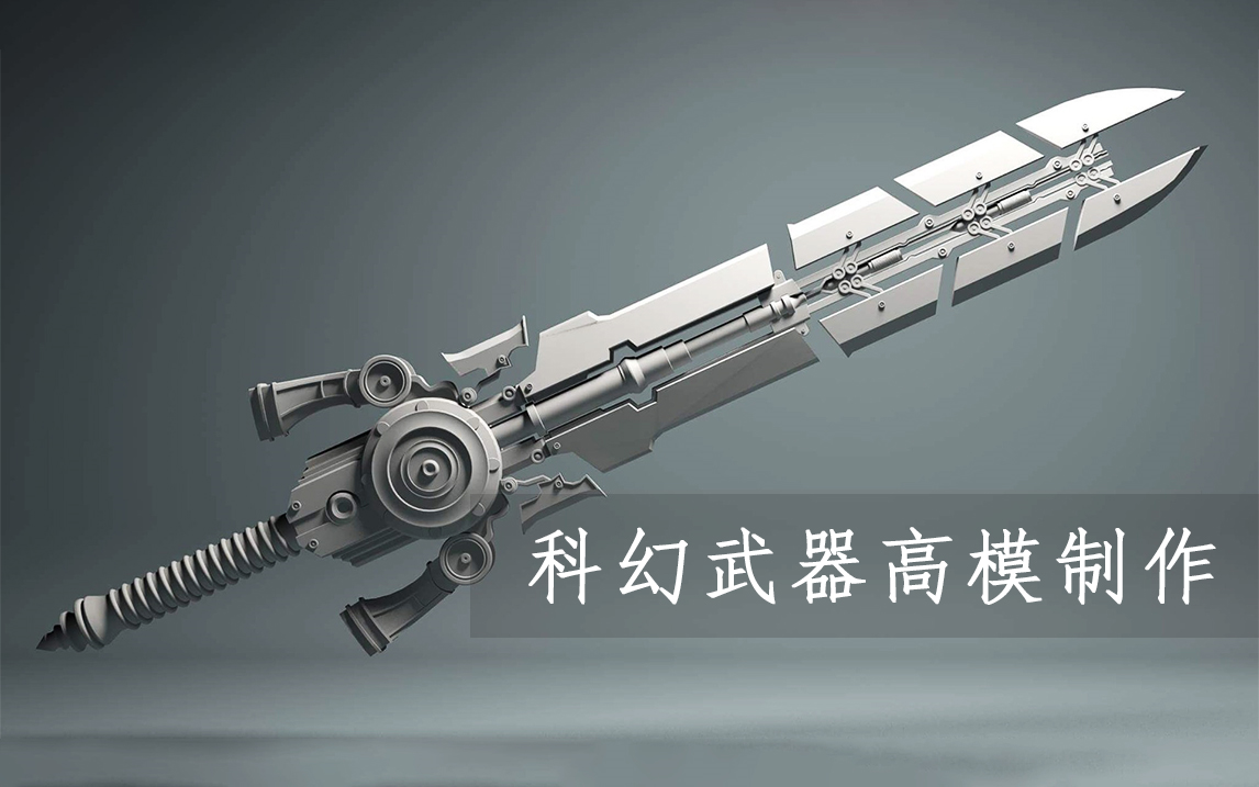【maya】从零开始制作一把帅气科幻武器,次世代大剑高模建模教程