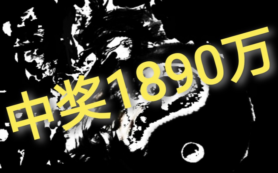 中奖1890万的八字,什么样的八字会发横财,带你深入解析哔哩哔哩bilibili