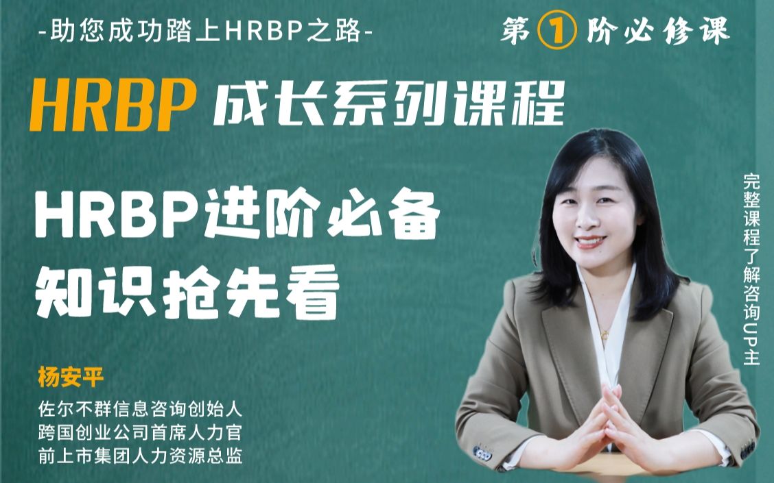 [HRBP成长系列1专业系统实操课]完整课程大纲抢先看哔哩哔哩bilibili