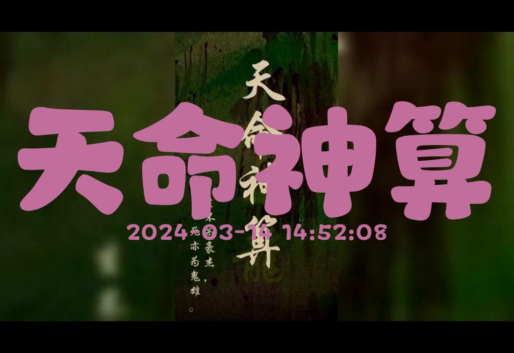 [图]天命神算《全集完整版1-461集》