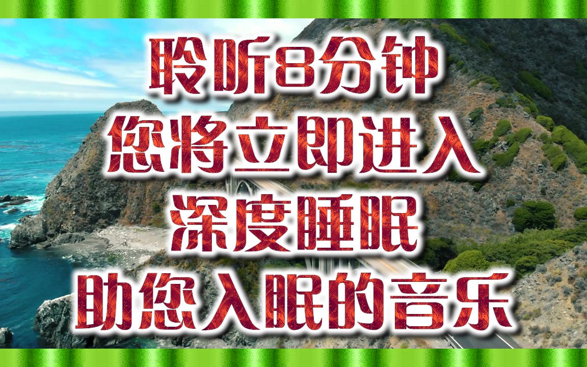 [图]???聆听8分钟，您将立即进入深度睡眠，助您入眠的音乐