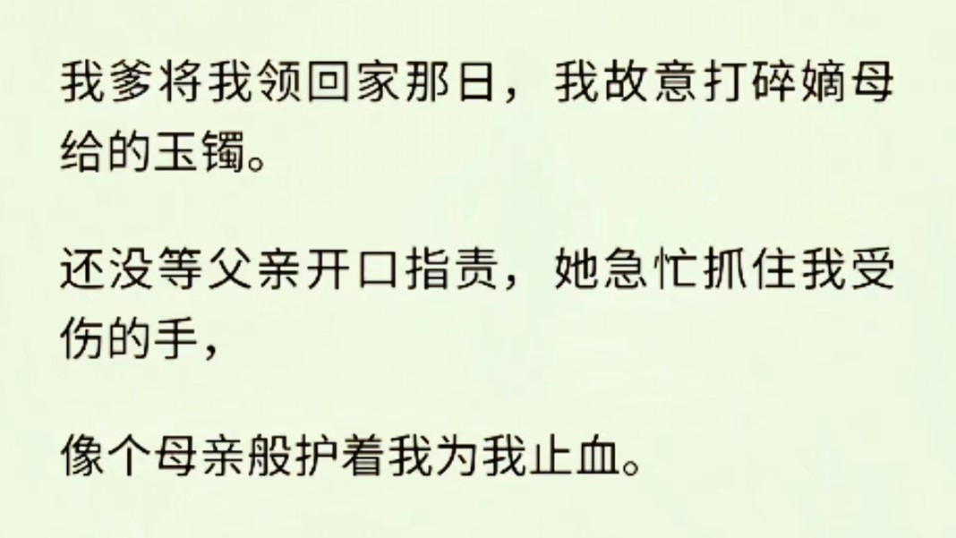 (全文完)我故意打碎嫡母给的玉镯,还没等父亲开口指责,她急忙抓住我受伤的手,像个母亲般护着我为我止血.「珠珠,吹吹就不痛了.」这一护就是十...