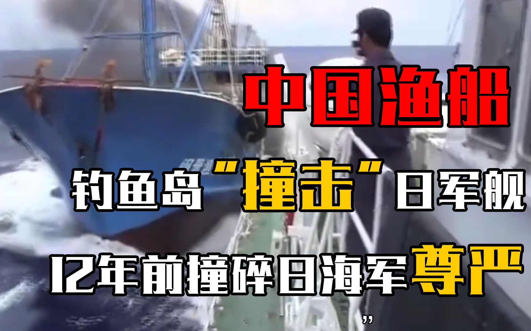 中国渔船钓鱼岛“撞击”日军舰视频,12年前撞碎日海军尊严哔哩哔哩bilibili