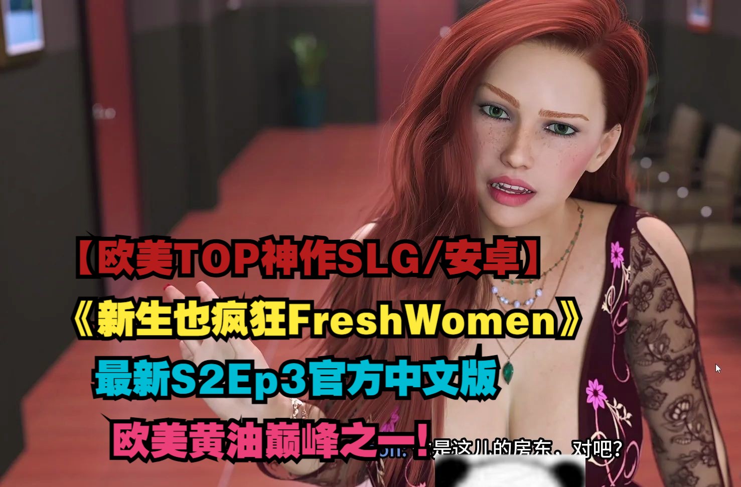 [图]【欧美TOP神作SLG/动态CG/官方中文/全英文配音/安卓直装】新生也疯狂FreshWomen S2Ep3官方中文版 【PC+安卓】