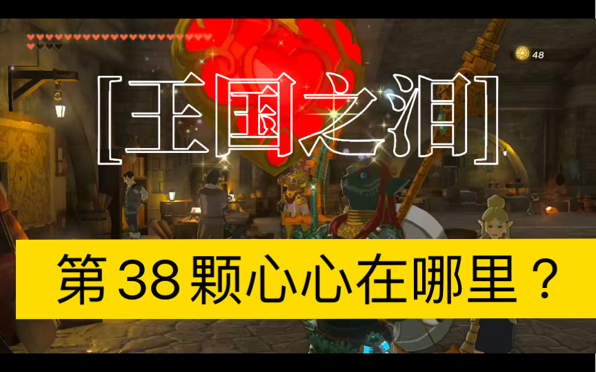 [图]【王国之泪】第38颗心心任务有点长