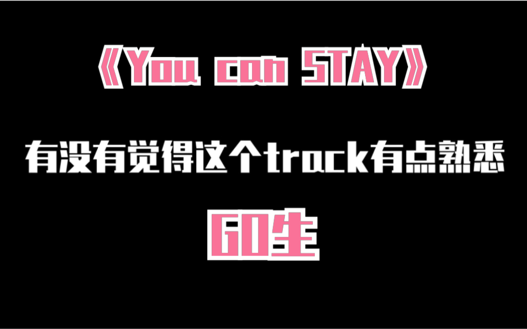 [图]【迷曲探究】GO生预告里的track竟然来自you can STAY！