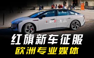 Скачать видео: 红旗EH7、EHS7凭什么，征服挑剔的欧洲专业媒体？