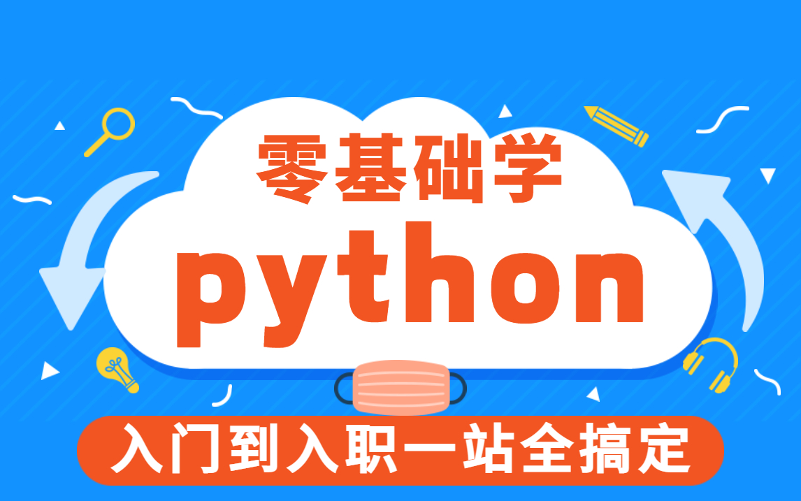 [图]【python零基础】python入门到精通，最全python教程。送全套课件源码，一站送进大厂，