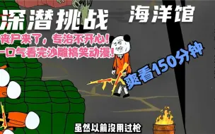 Download Video: 【丧尸来了，专治不开心！一口气看完沙雕搞笑动漫！