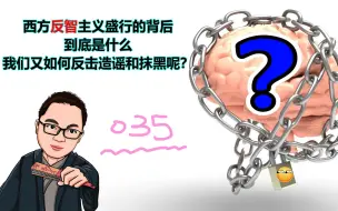 下载视频: 西方突起的反智主义外衣下隐藏的到底是什么？