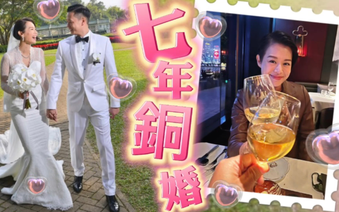 [图]七周年铜婚！43岁胡杏儿与老公晒结婚相放闪：快乐不知时日过！