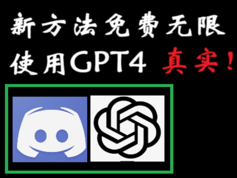 [图]新方法无限使用GPT4,绝对真实！