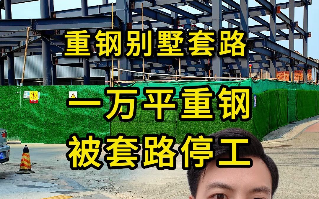 又被套路了,一万多平方的重钢别墅停工,说了很多次不要再去信什么低价了,重钢成本远远比砖混房子要贵哔哩哔哩bilibili