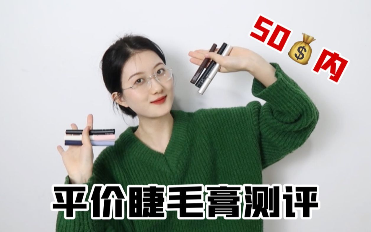 平价睫毛膏测评 | 睫毛精必看!哔哩哔哩bilibili