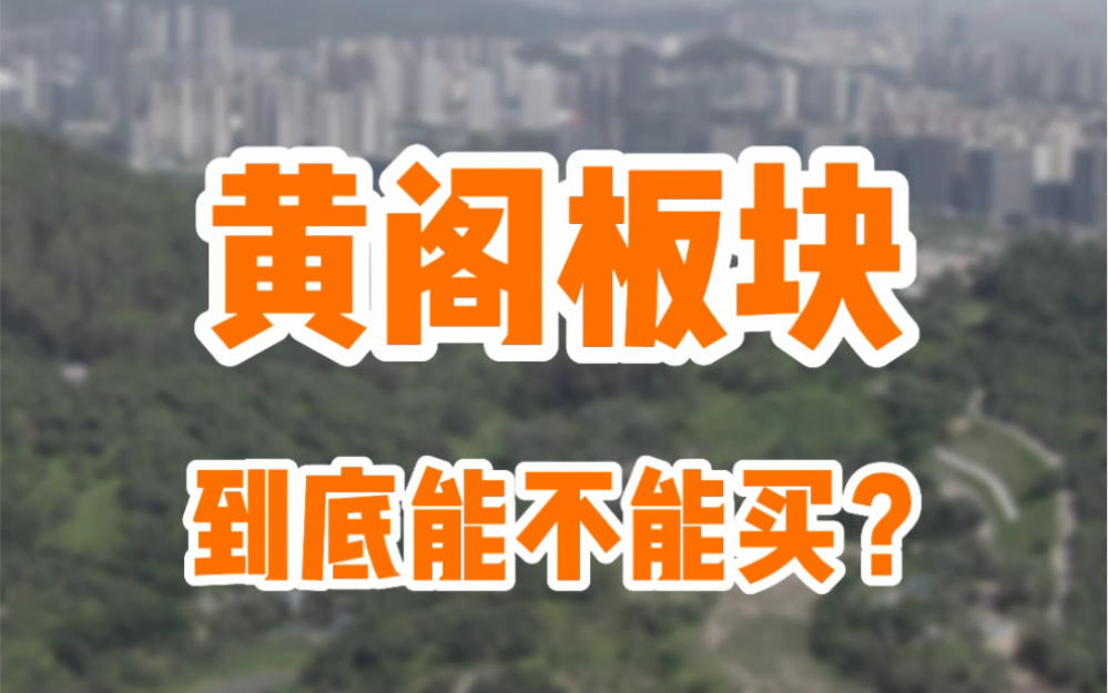 南沙黄阁板块,悦方城、铁一真能让它起飞?#南沙房产 #南沙买房 #南沙楼市 #南沙买房攻略 #广州同城 #南沙黄阁哔哩哔哩bilibili