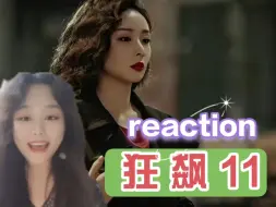 第一次看【狂飙11reaction】高启强差点儿就自首了？！