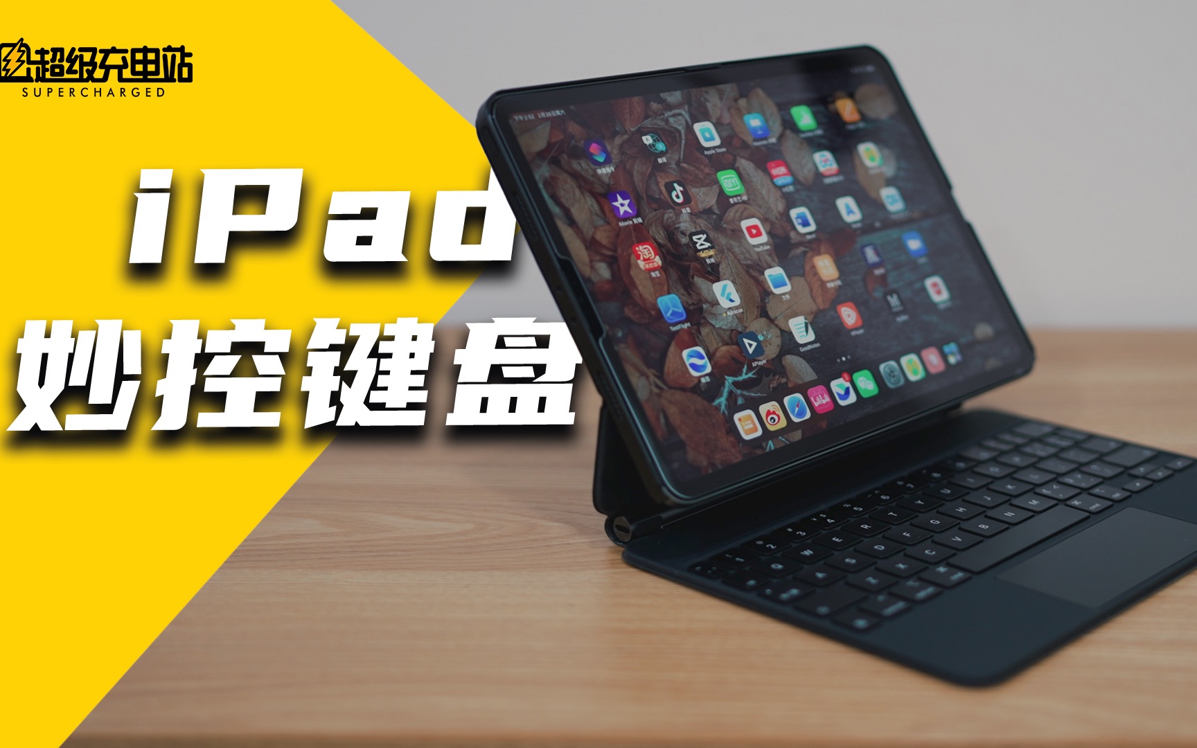 iPad 妙控键盘体验:花了一万块钱,你又用回了原厂?哔哩哔哩bilibili