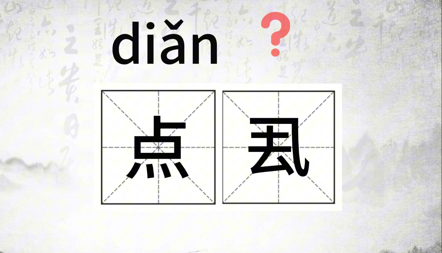 唉,这个字怎么读?(30)#生僻字小课堂#(蹀躞、叻仔、点厾、砢碜)哔哩哔哩bilibili