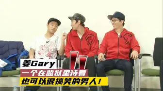 Download Video: 姜Gary，一个在监狱里待着也可以很搞笑的男人！