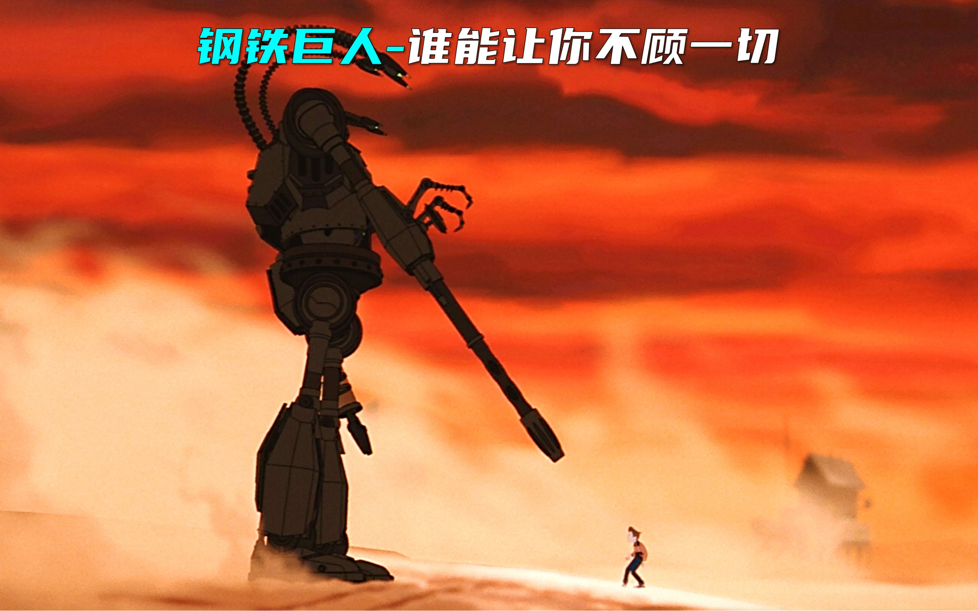 钢铁巨人：钢铁之躯却比血肉之躯，更有爱