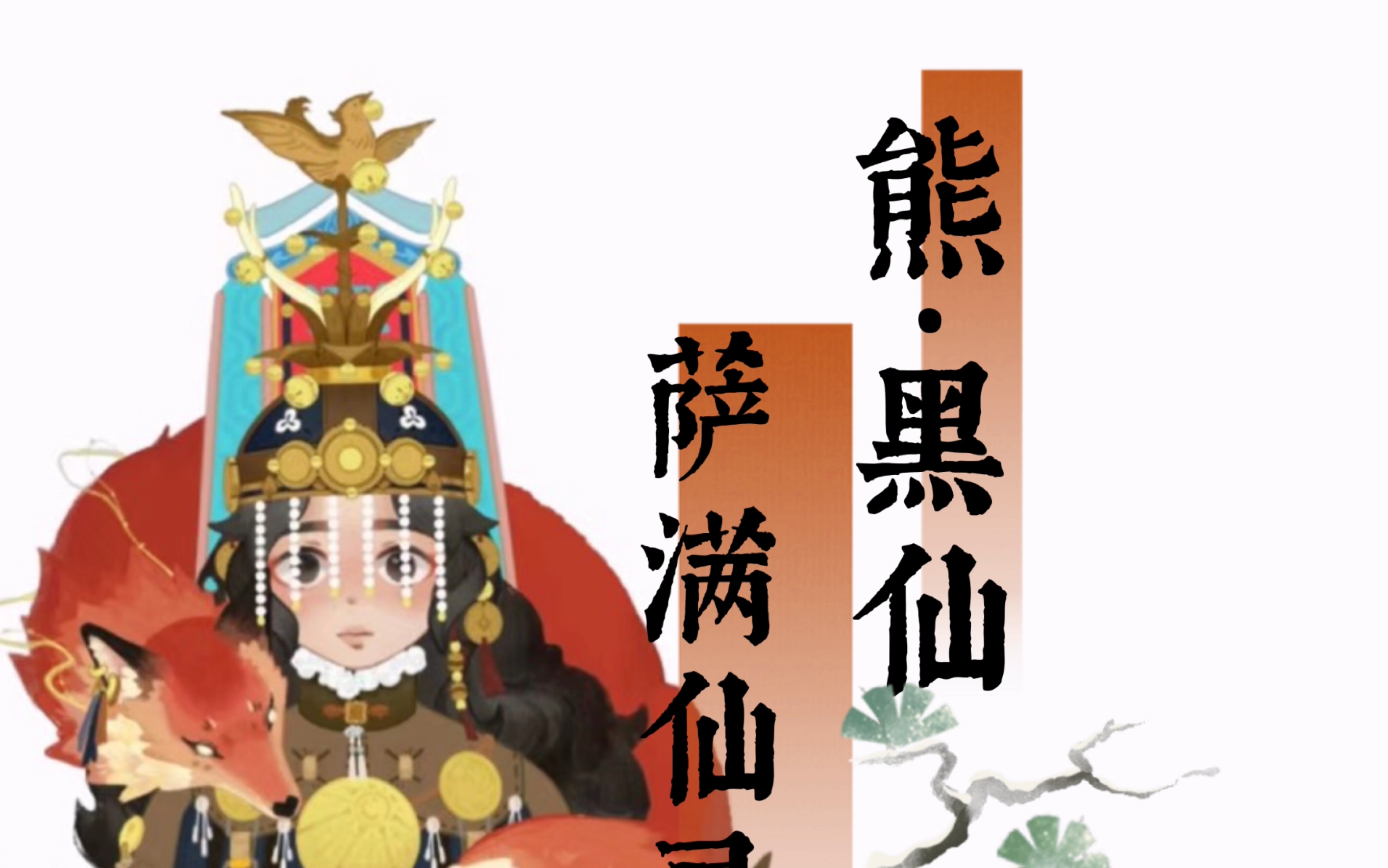 【全站首位】黑仙61熊仙61熊神|熊图腾61外五行东北萨满出马仙