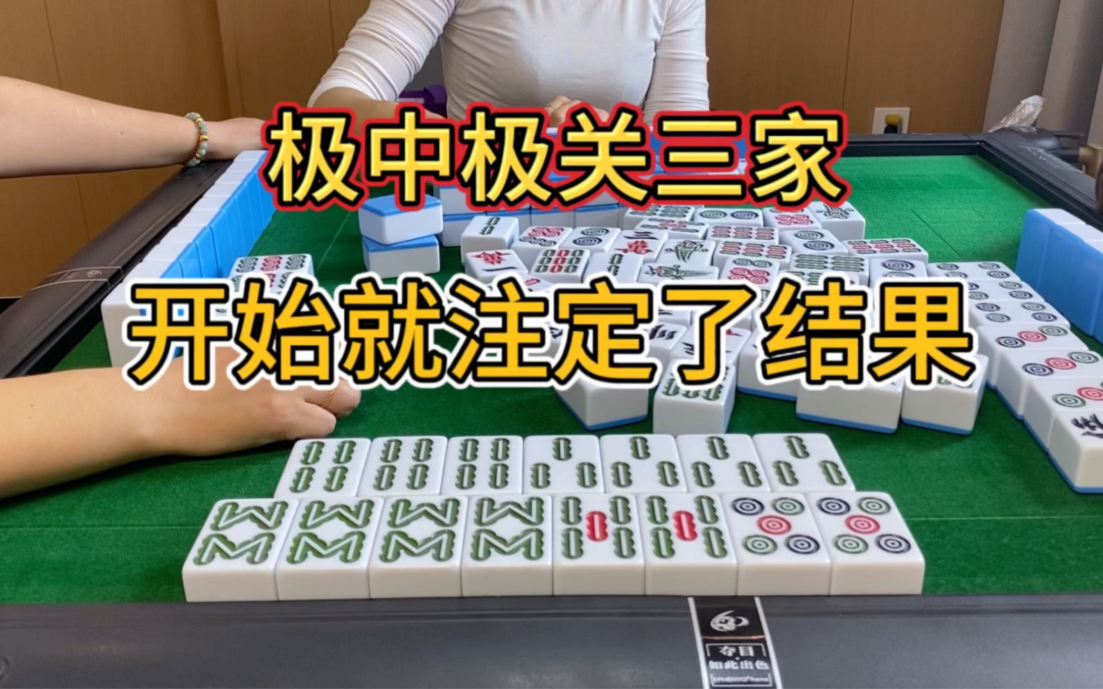 四川麻将:极品关三家哔哩哔哩bilibili