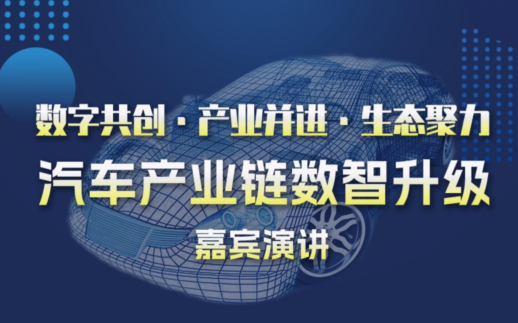 [图]汽车行业数字化转型升级的方式和案例·厦门友达智汇总经理申永刚