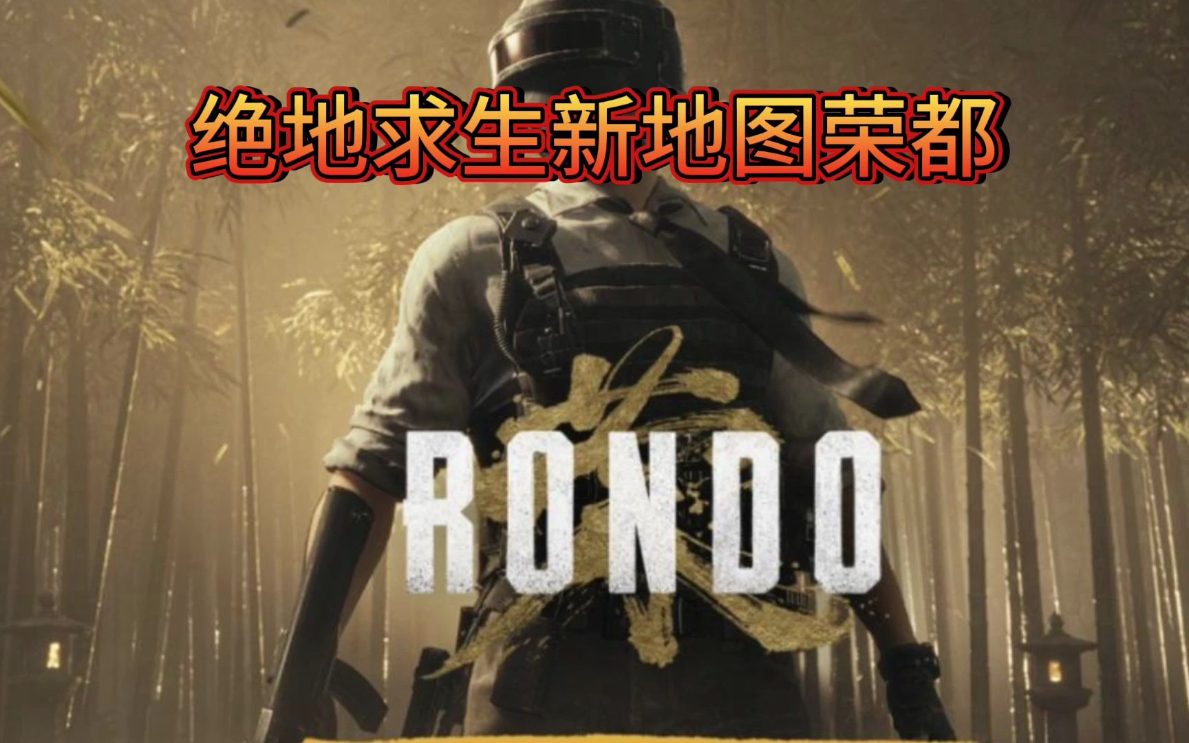 绝地求生新地图荣都即将上线,极具中国风