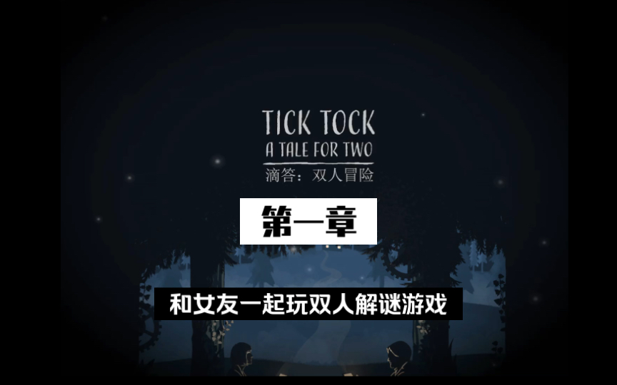 [图]【TICK TOCK】（滴答滴答双人冒险）一款冒险解谜手游 情侣必备游戏推荐