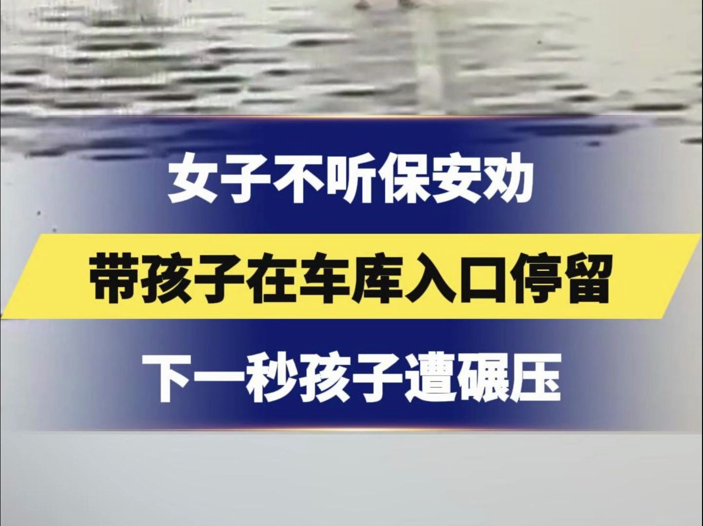 5月16日,四川宜宾一女子不听保安劝,带孩子在车库入口玩耍,下一秒孩子遭碾压哔哩哔哩bilibili