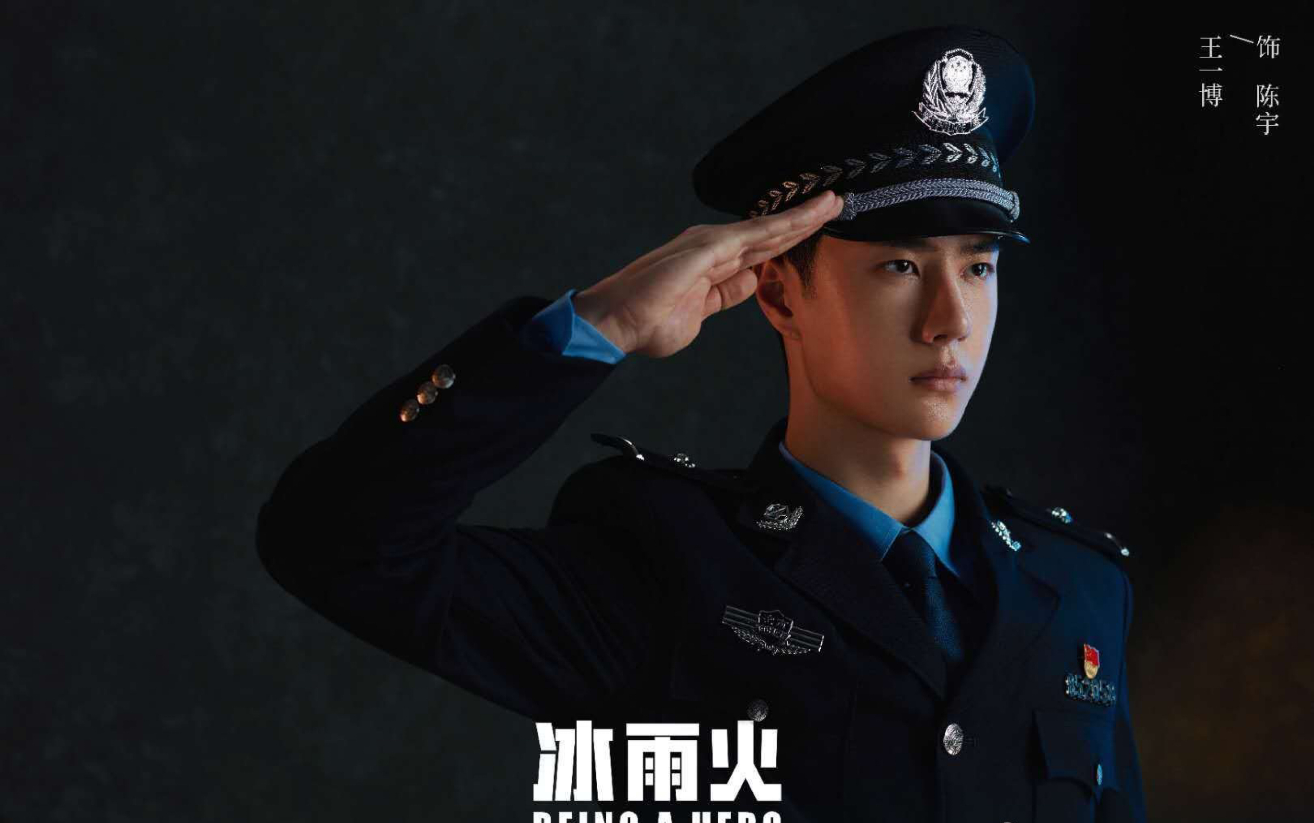 【王一博】【冰雨火】赤诚热血,遁夜寻光,期待青年演员王一博即将为