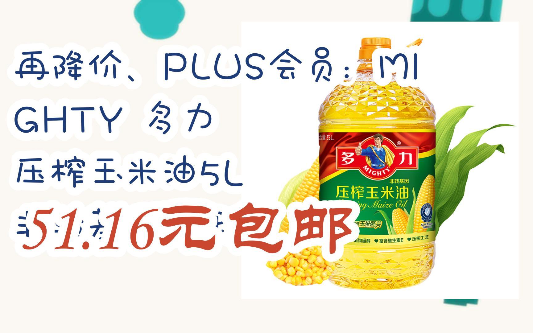 【优惠好助手】再降价,plus会员:mighty 多力 压榨玉米油5l 非转基因