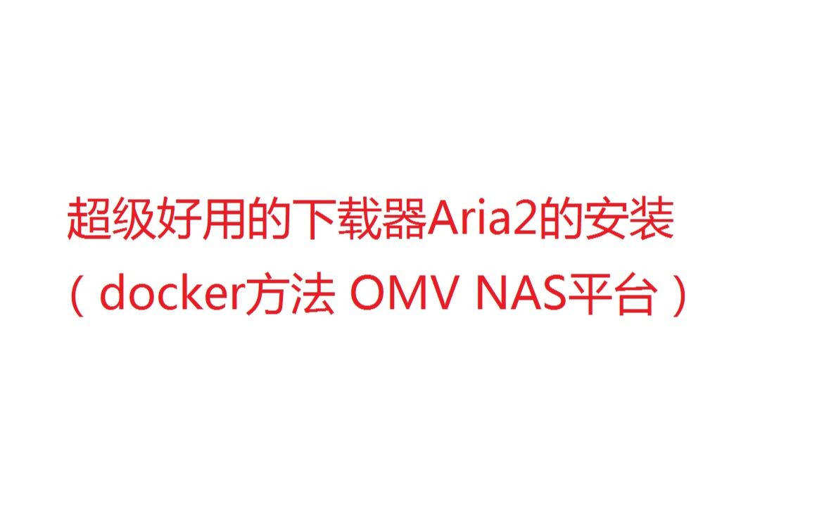 超级好用的下载器Aria2的安装(docker方法 OMV NAS平台)哔哩哔哩bilibili