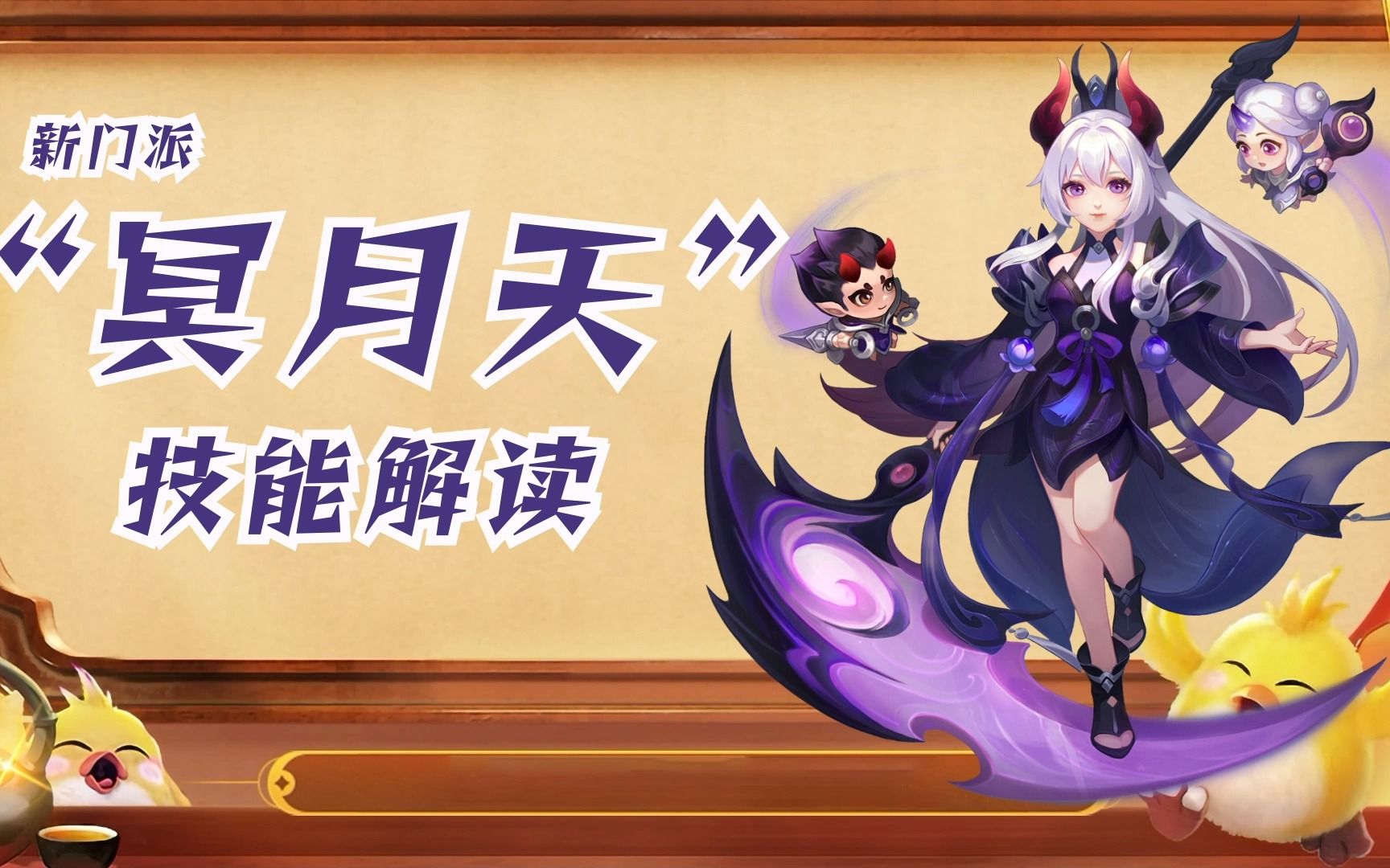 【幻唐志】新门派冥月天技能解读!