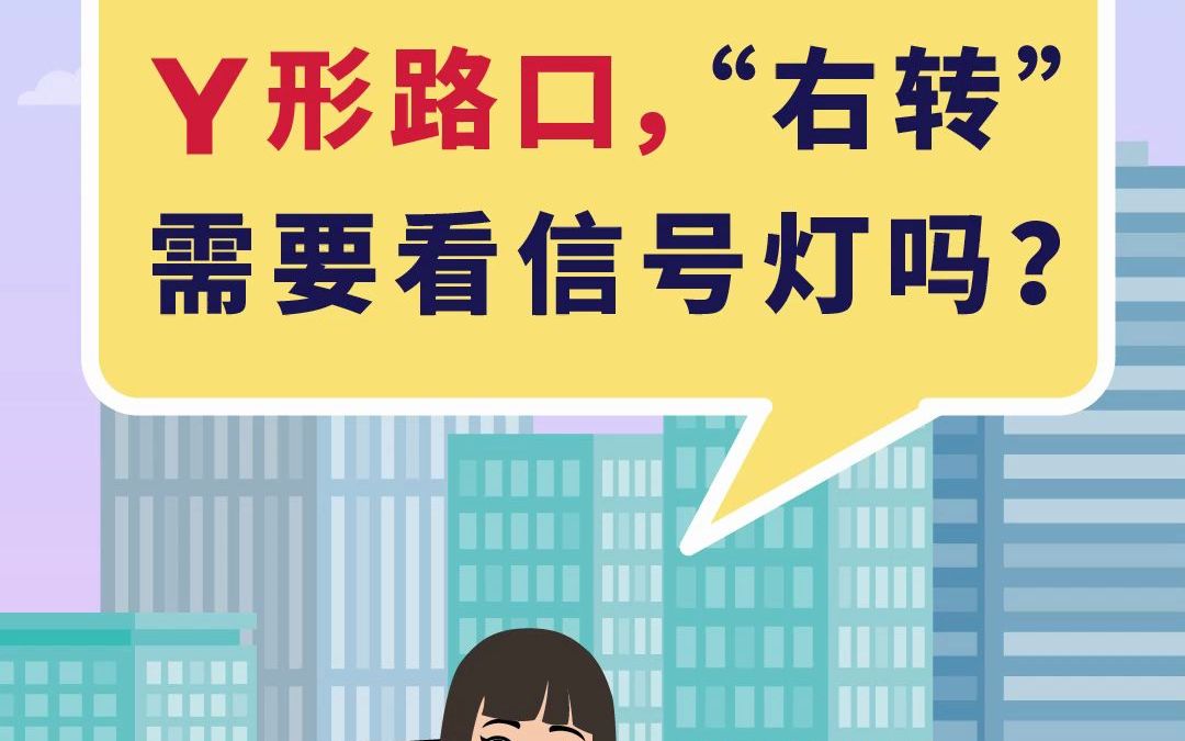三岔路口,行车道没有右转车道时,需看交通信号灯吗?