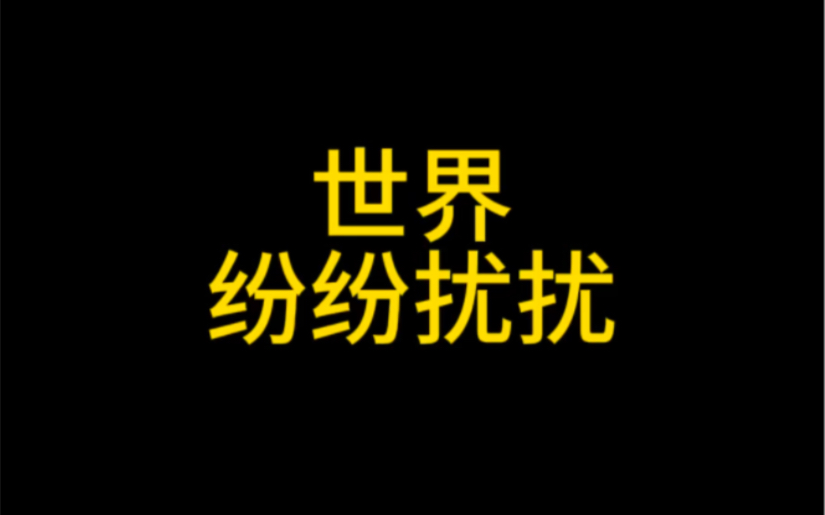 世界纷纷扰扰 我们还在16拍64拍哔哩哔哩bilibili