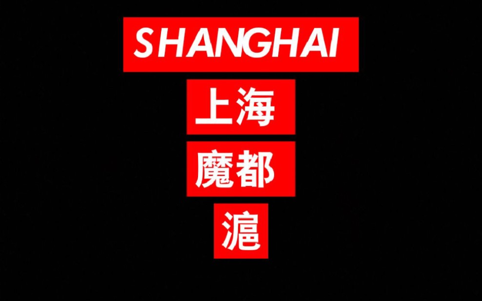 【SHANGHAI】#上海城市摄影#上海航拍#上海旅游宣传片#魔都#沪#申哔哩哔哩bilibili