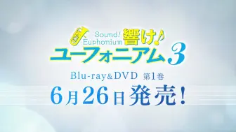 Download Video: 【4月/京吹3/BD CM/字幕】BD第一卷6月26日发售