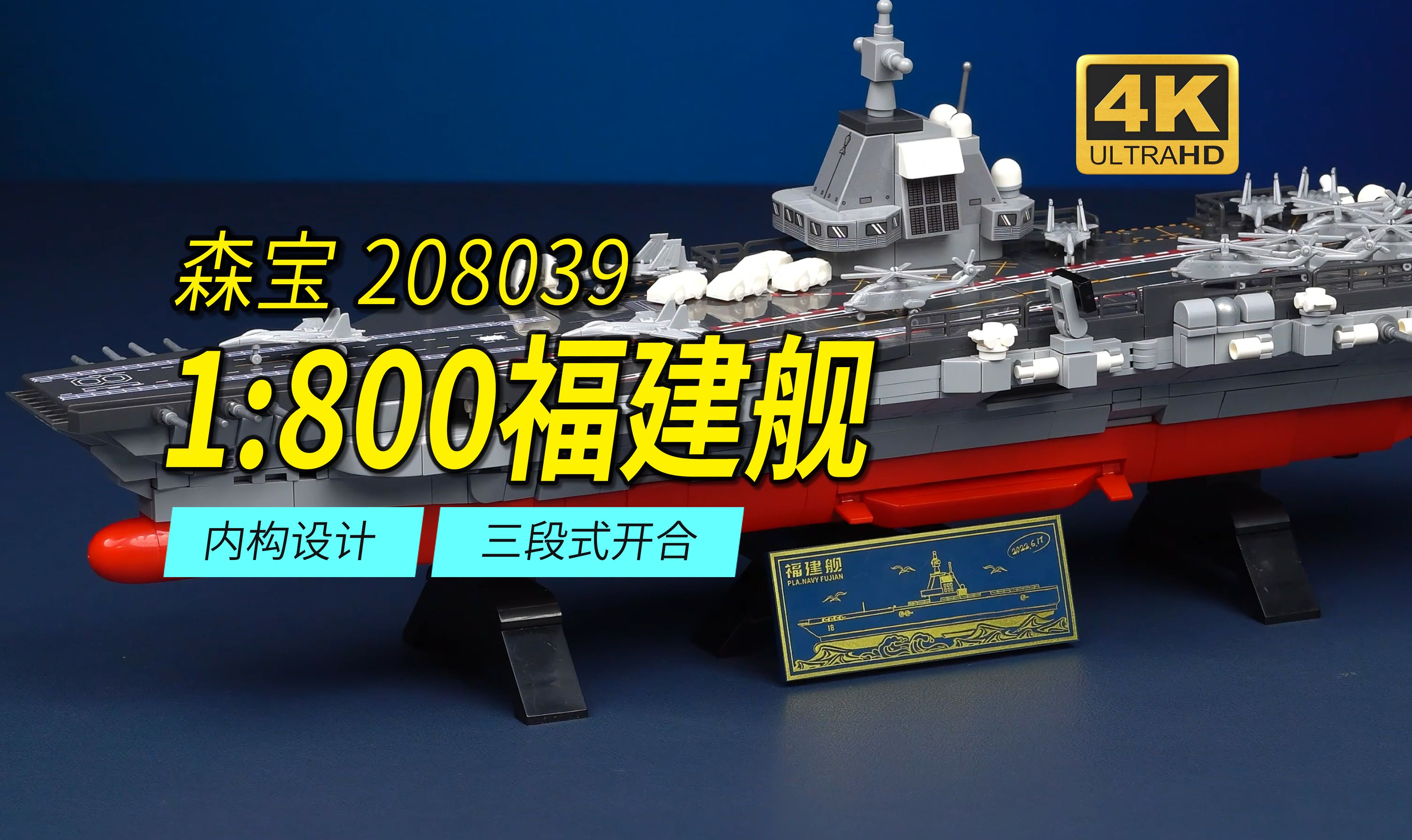 巨高性价比还有内构设计的1:800福建舰积木模型!多段开合设计,印刷件甲板!森宝208039评测【4K】哔哩哔哩bilibili