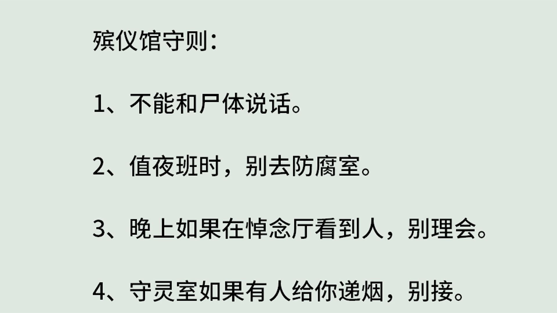 [图]《灵珠传28-殡仪馆守则》（全）殡仪馆守则：1、不能和尸体说话。2、值夜班时，别去防腐室。3、晚上如果在悼念厅看到人，别理会。4、守灵室如果有人给你递烟，别接。