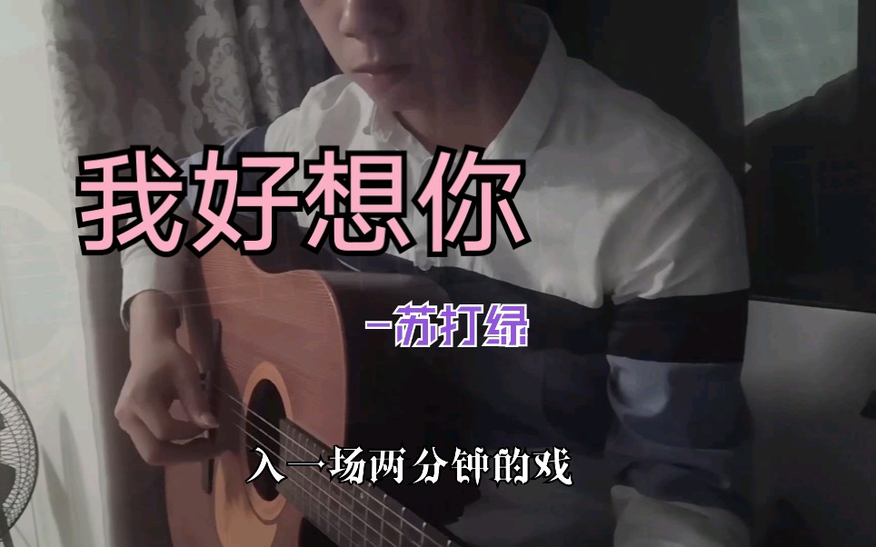 【苏打绿】原调《我好想你》悲伤到极致又如何