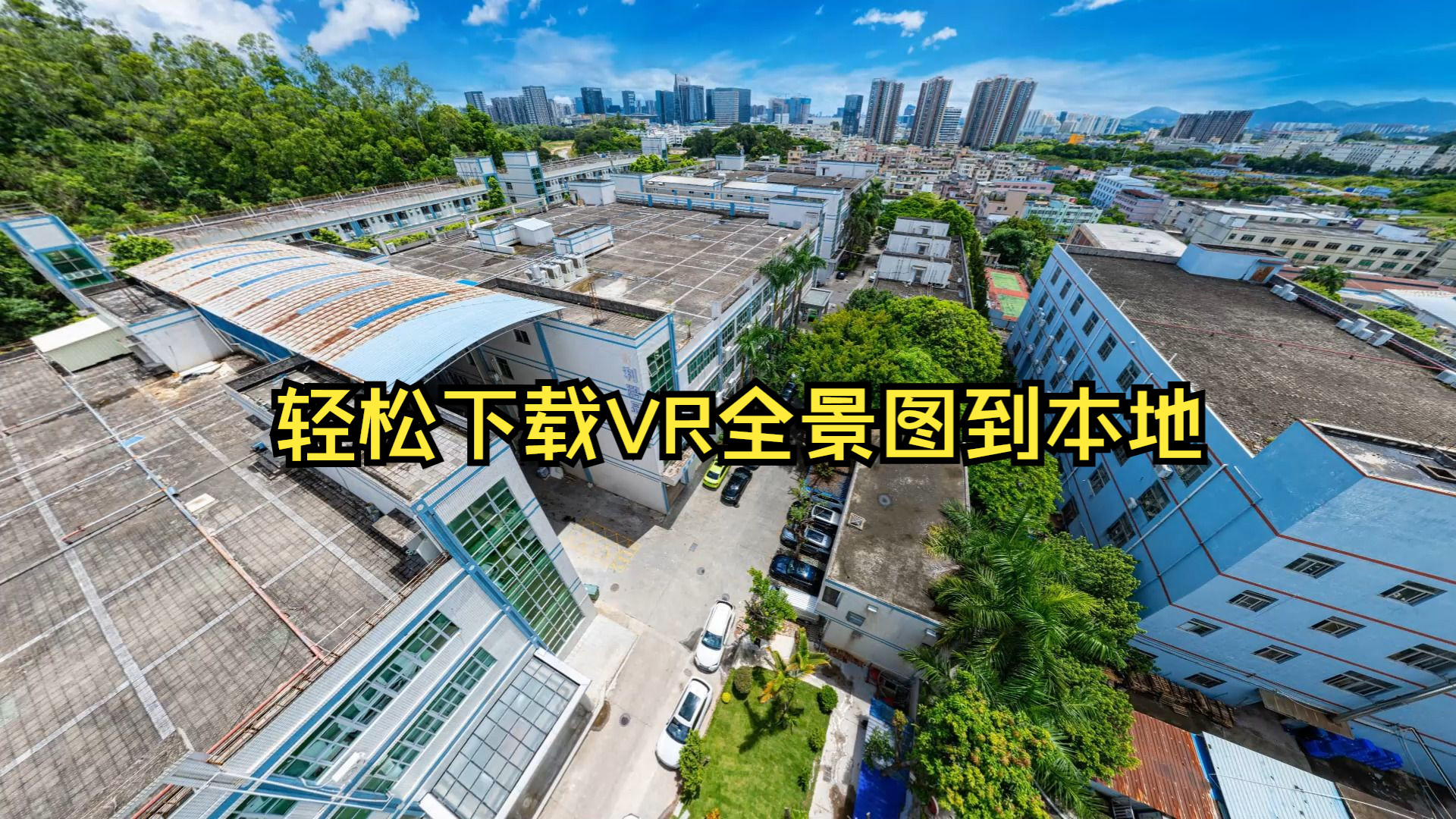 全景拍摄软件=拍摄全景图的软件