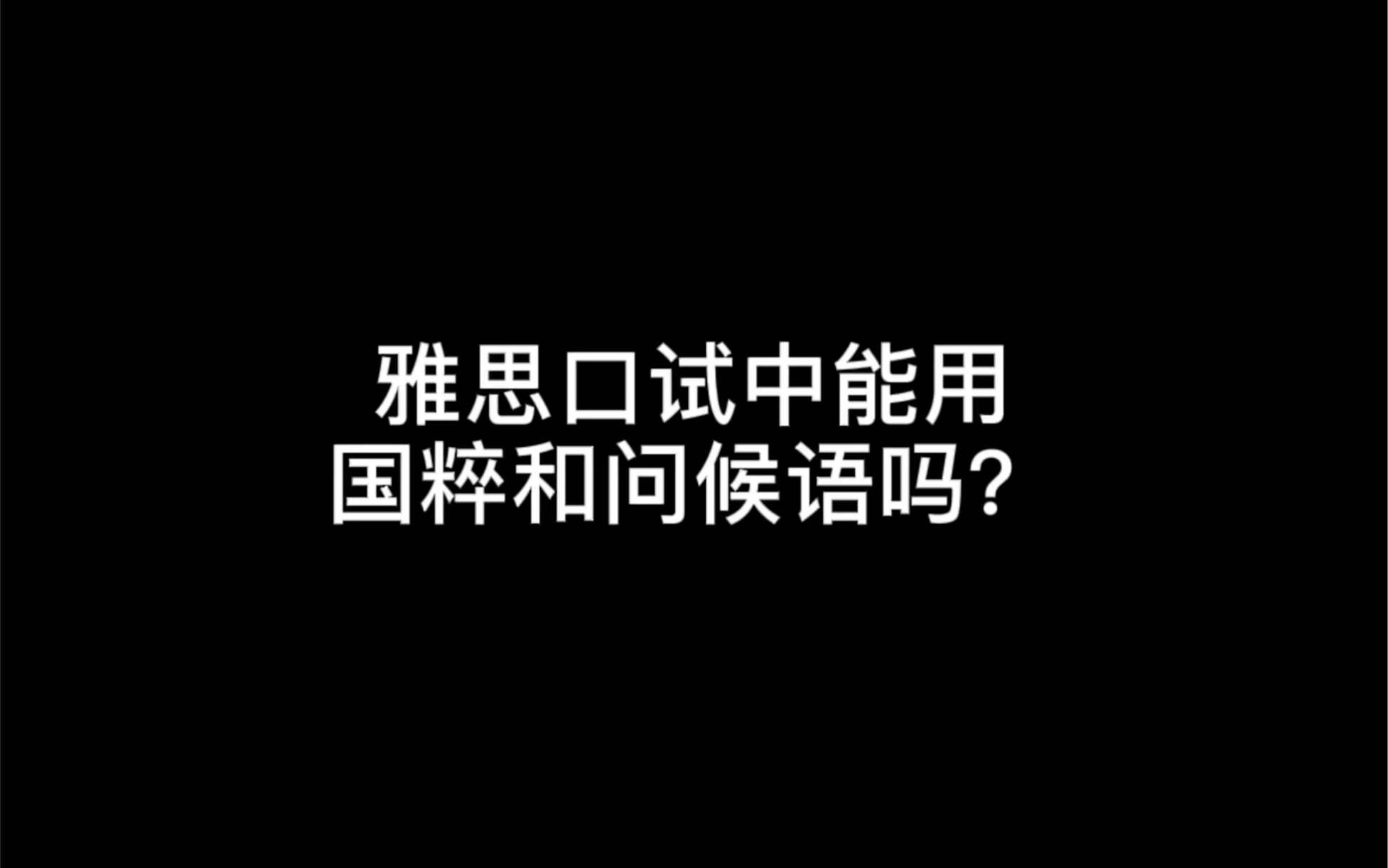 雅思口试中能用国粹和问候语吗?哔哩哔哩bilibili