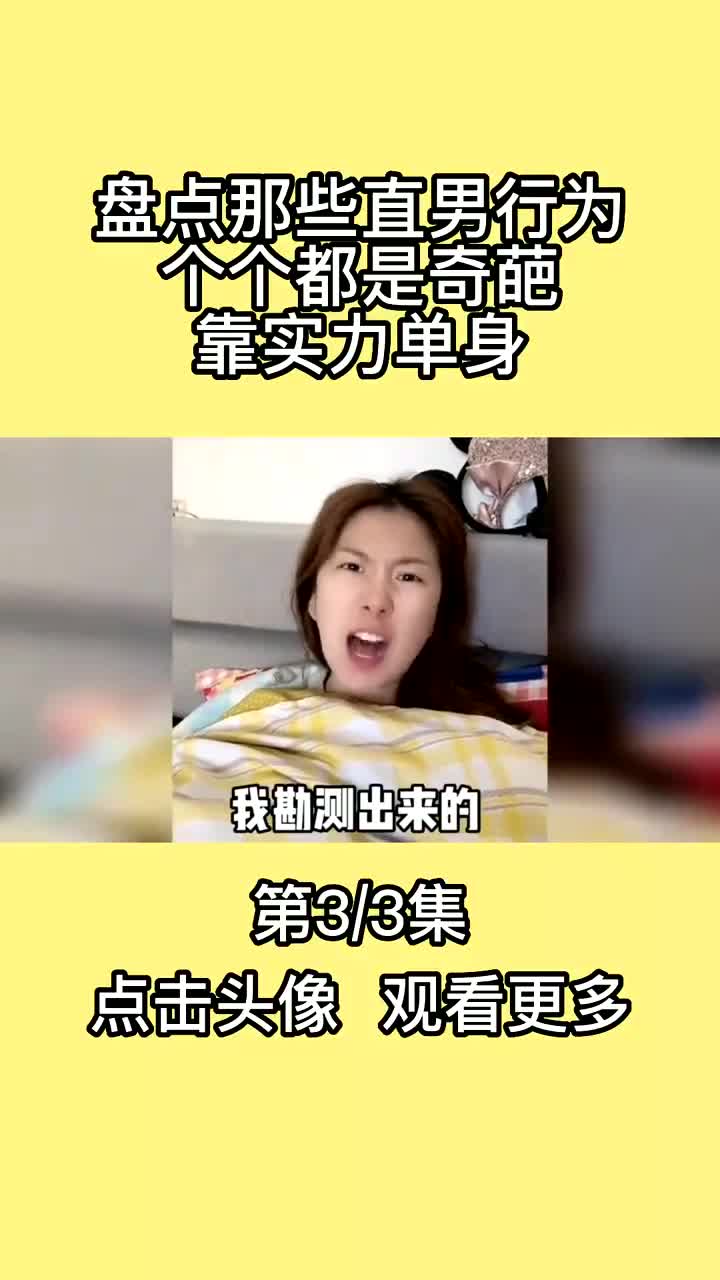 盘点那些直男行为,个个都是奇葩,靠实力单身 #直男行为