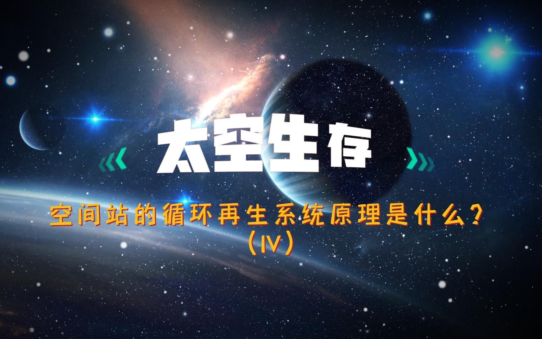 太空生存(IV)——空间站的循环再生系统原理是什么?哔哩哔哩bilibili