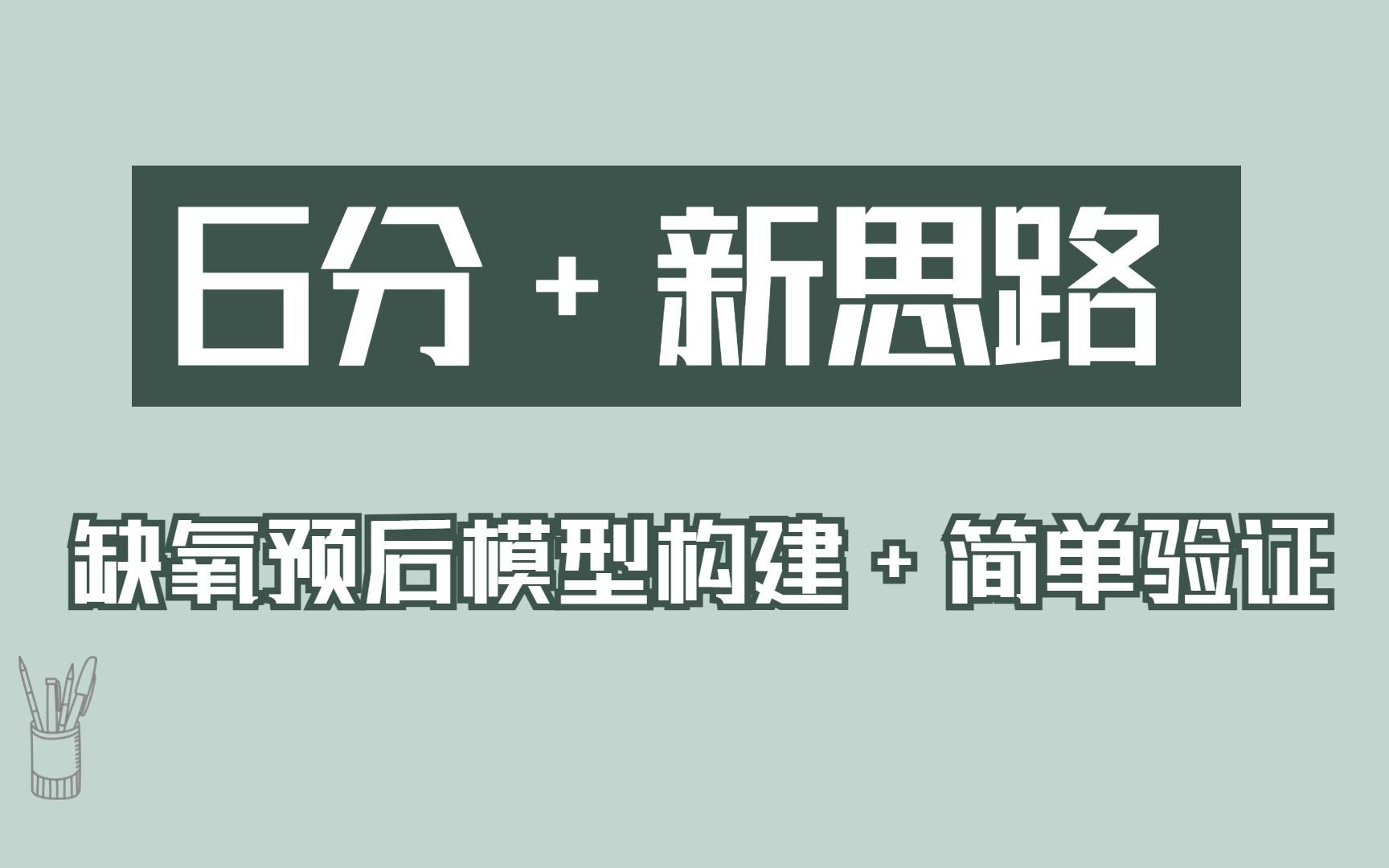 肿瘤生信文章还有什么新思路? 缺氧预后模型构建+简单验证帮你一键搞定6分+,联合免疫和耐药,多热点易复现!/文献解读哔哩哔哩bilibili