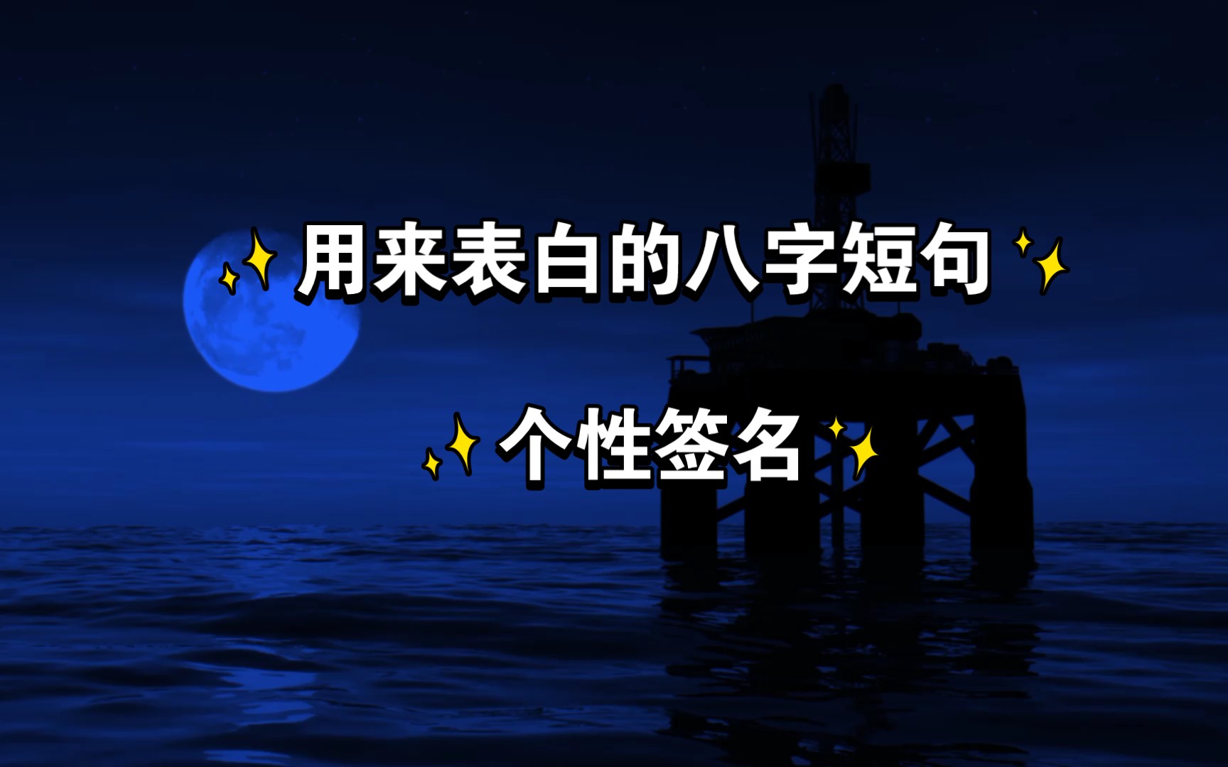 用来表白的个性签名!!够用!!码住!哔哩哔哩bilibili