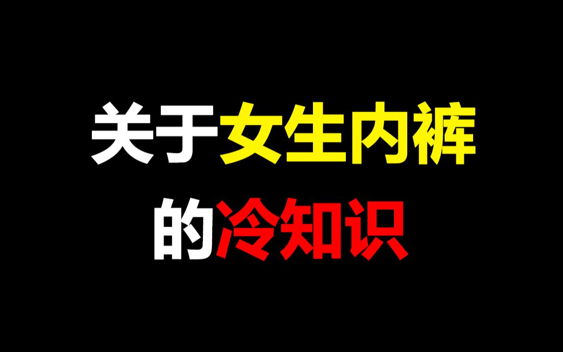 [图]【男生勿进】关于女生内裤的冷知识，涨知识了~