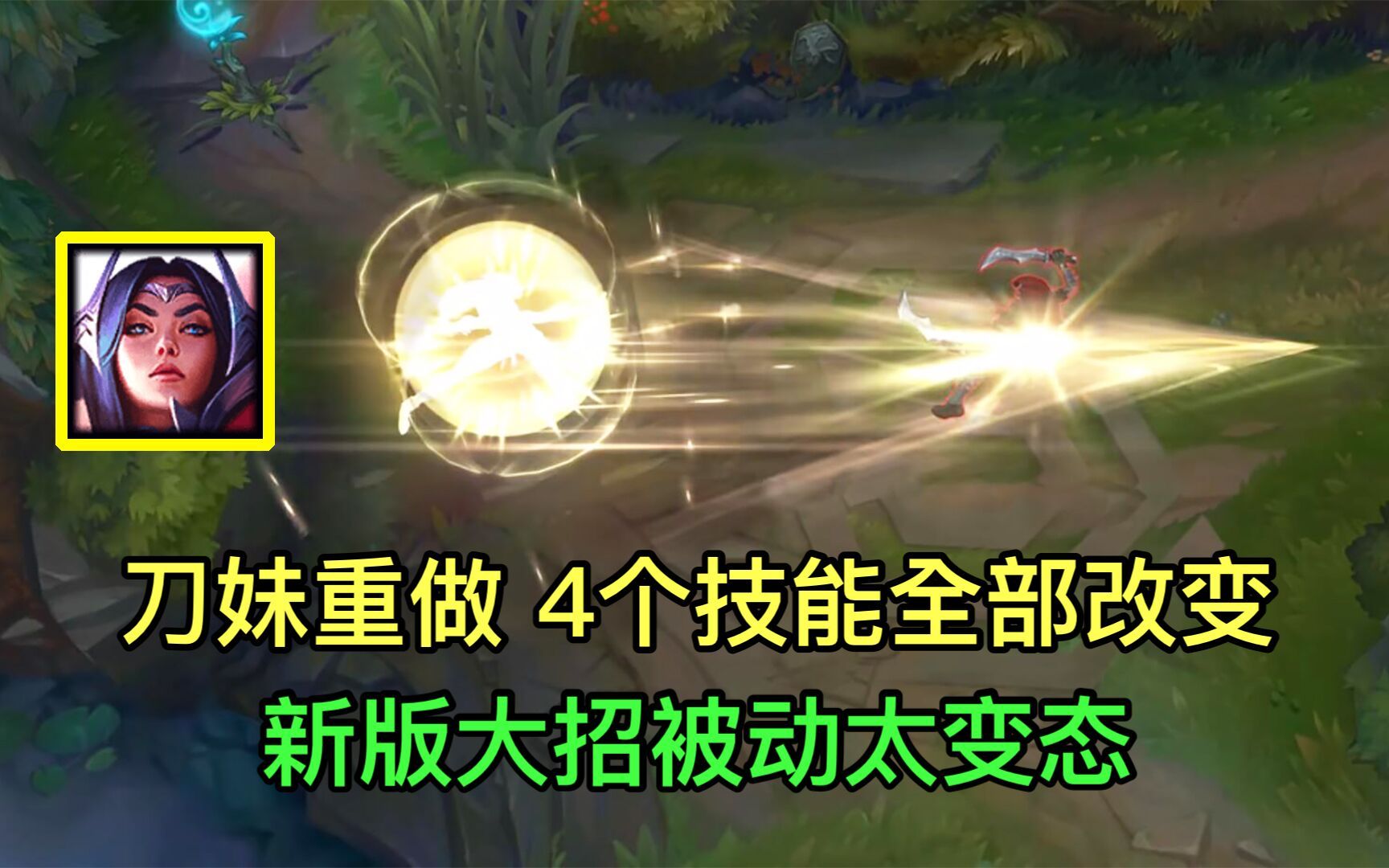 刀妹迎来史诗级加强，4个技能全进行重做，新大招被动太变态！ - 视频下载 Video Downloader